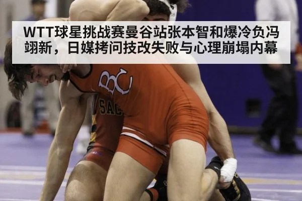 WTT球星挑战赛曼谷站张本智和爆冷负冯翊新,日媒拷问技改失败与心理崩塌内幕