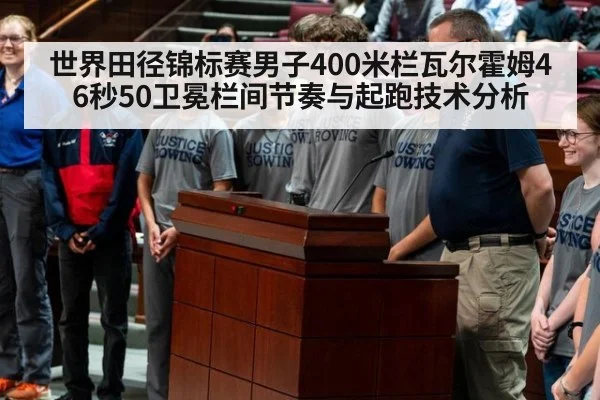 世界田径锦标赛男子400米栏瓦尔霍姆46秒50卫冕栏间节奏与起跑技术分析