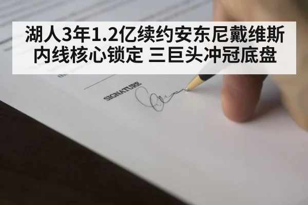 湖人3年1.2亿续约安东尼戴维斯 内线核心锁定 三巨头冲冠底盘