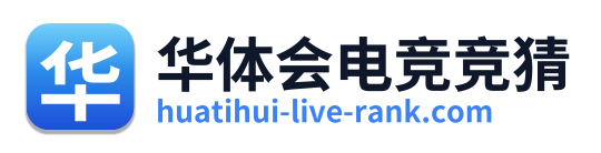 华体会电竞竞猜 Logo